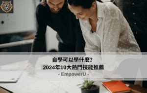 自學可以學什麼|自學的12堂課